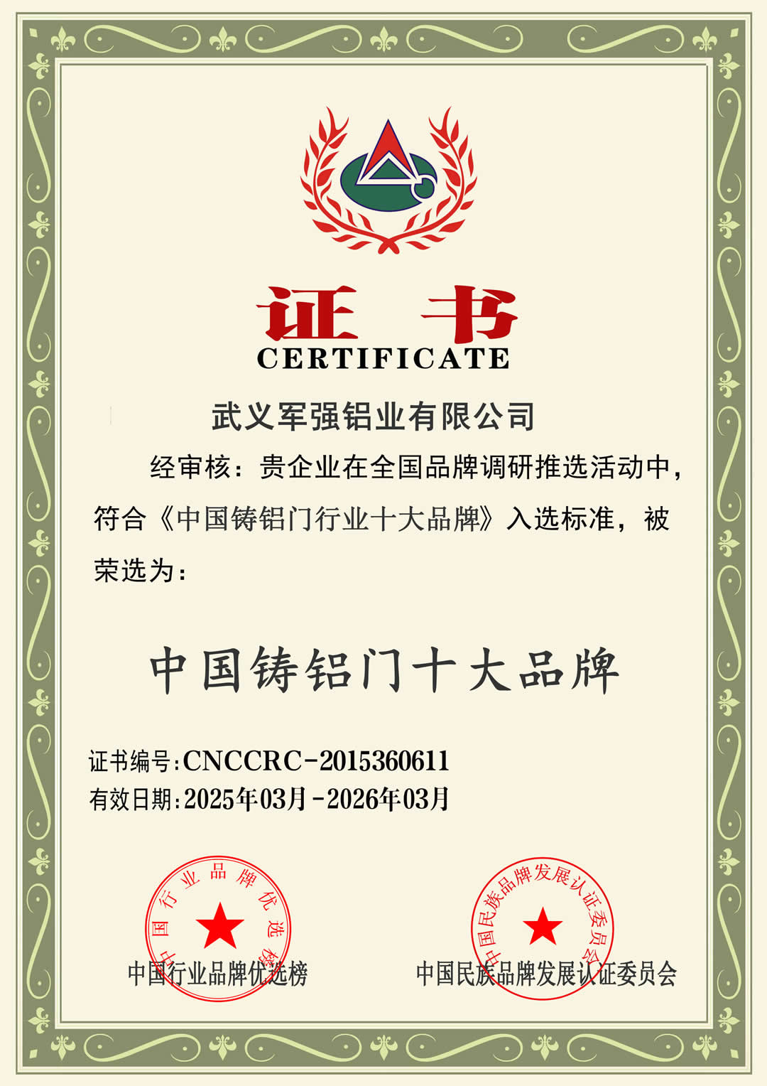 軍強門業(yè)榮膺2025年中國鑄鋁門十大品牌稱號